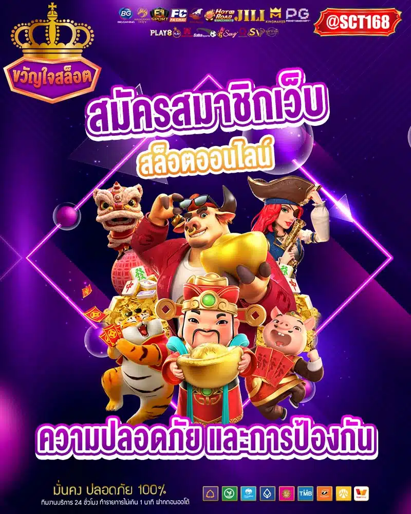 สมัครสมาชิกเว็บสล็อตออนไลน์