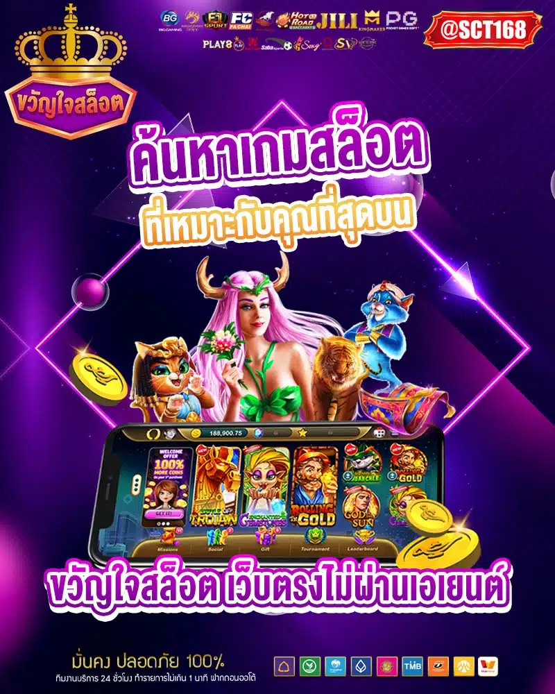 ค้นหาเกมสล็อตที่เหมาะกับคุณที่สุดบน ขวัญใจสล็อต